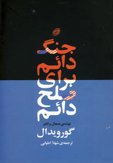 ج‍ن‍گ‌ دائ‍م‌ ب‍رای‌ ص‍ل‍ح‌ دائ‍م‌